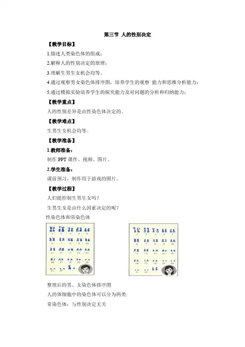 第三节人的性别决定教案苏教版生物八年级下册