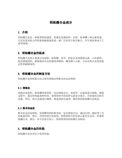 铝钛硼合金成分
