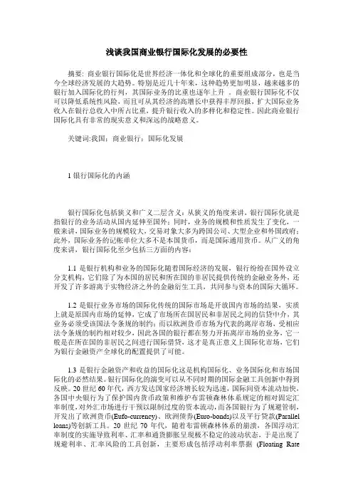 浅谈我国商业银行国际化发展的必要性
