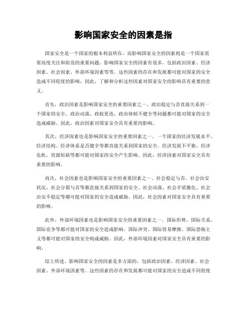 影响国家安全的因素是指