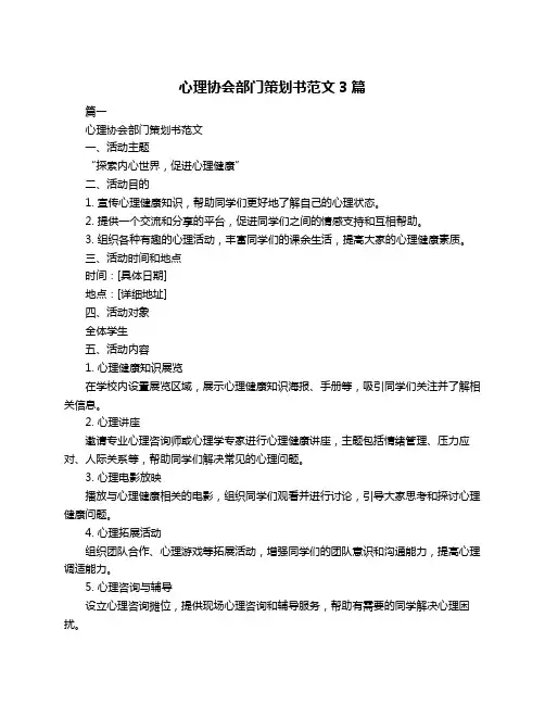 心理协会部门策划书范文3篇