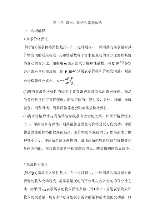 微观经济学第二章答案教学提纲