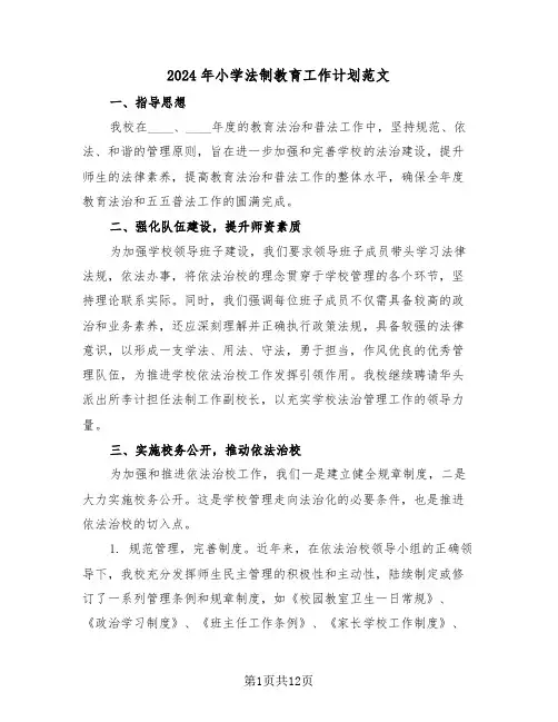 2024年小学法制教育工作计划范文（六篇）