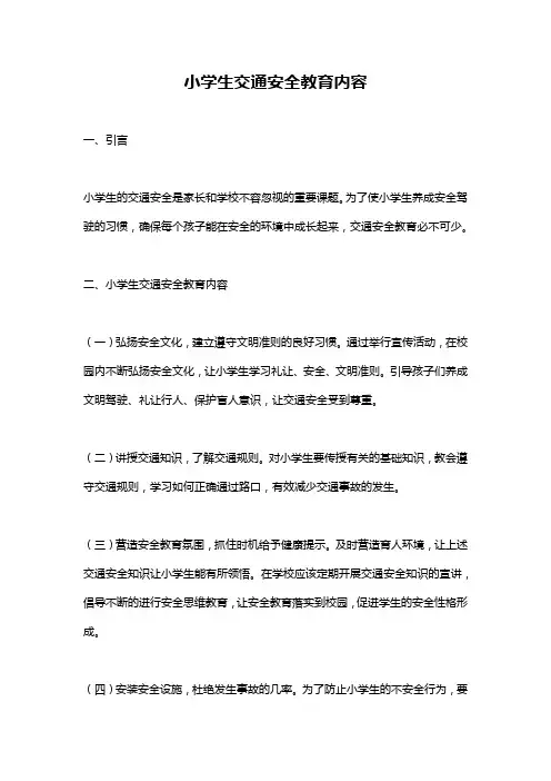 小学生交通安全教育内容