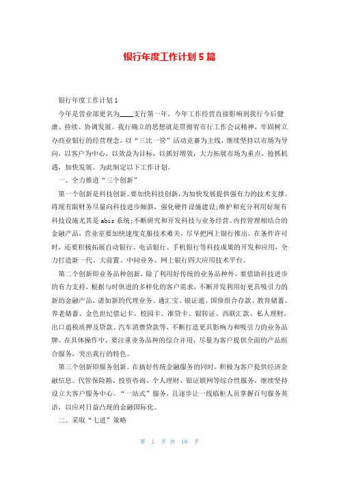 银行年度工作计划5篇