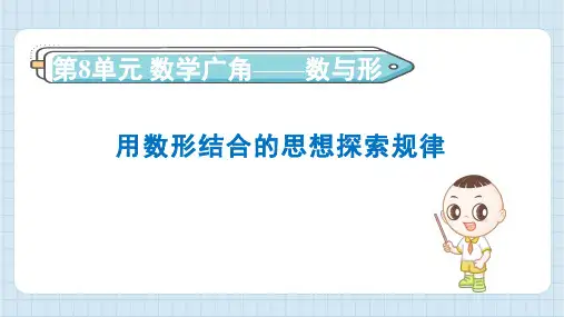 2024年人教版六年级上册数学第8单元用数形结合的思想探索规律