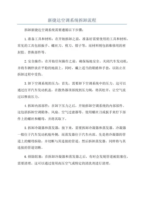 新捷达空调系统拆卸流程