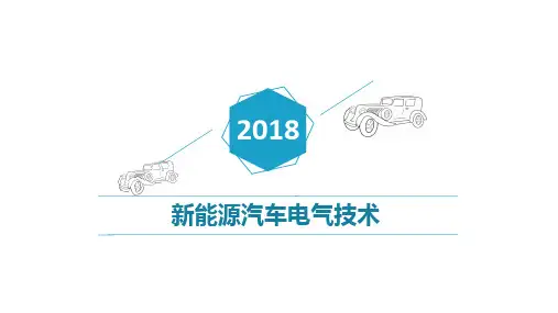 新能源汽车电气技术1--电路图的基本组成和元件识别-ppt课件