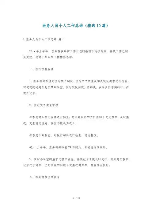 医务人员个人工作总结(精选10篇)