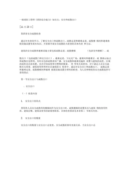一级消防工程师消防综合能力知识点安全和疏散出口