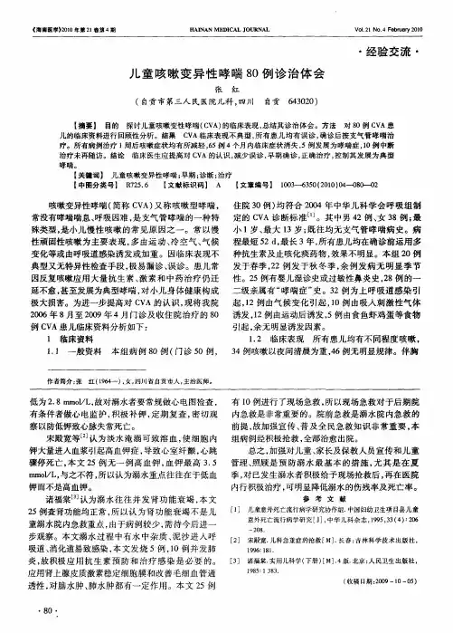 儿童咳嗽变异性哮喘80例诊治体会