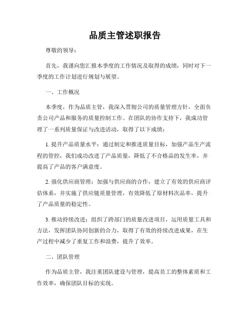 品质主管述职报告