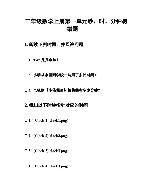 三年级数学上册第一单元秒、时、分钟易错题