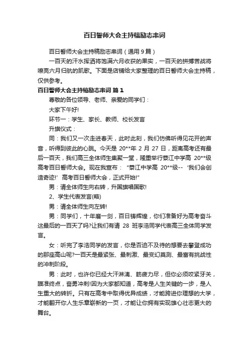 百日誓师大会主持稿励志串词