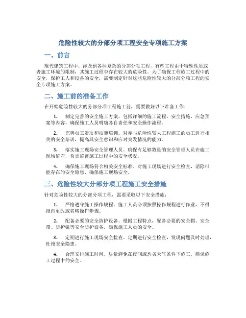 危险性较大的分部分项工程安全专项施工方案