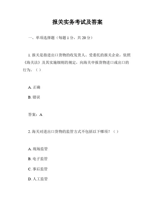 报关实务考试及答案