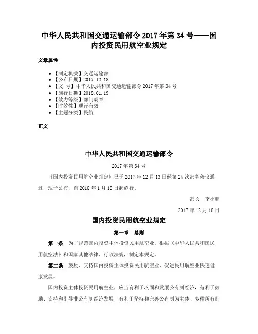 中华人民共和国交通运输部令2017年第34号——国内投资民用航空业规定