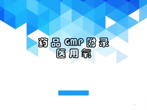 新版GMP之医用氧PPT精选课件
