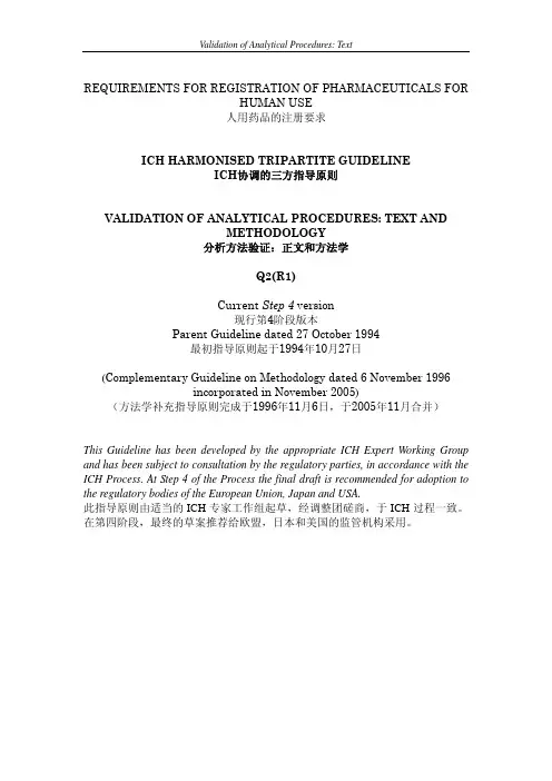 ICHQ2(R1)中英文对照
