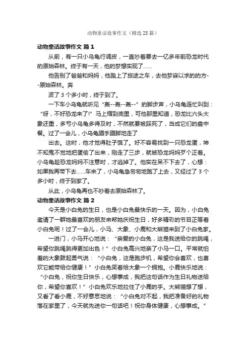 动物童话故事作文（精选25篇）
