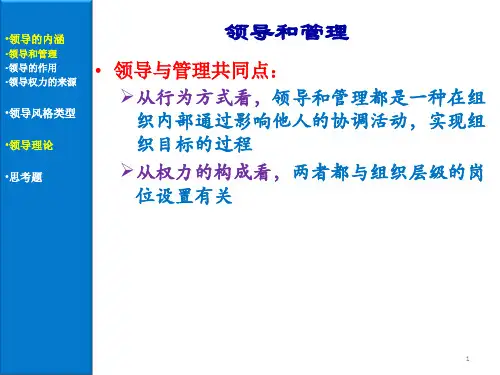 管理学周三多领导概论