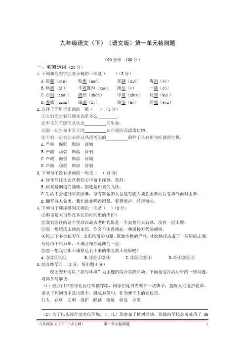 2015-2016学年度配套中学教材全解工具版九年级语文(下)(语文版)第一单元检测题附答案详解