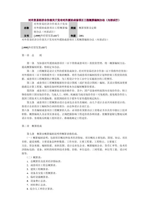 对外贸易经济合作部关于发布对外援助成套项目工程概算编制办法