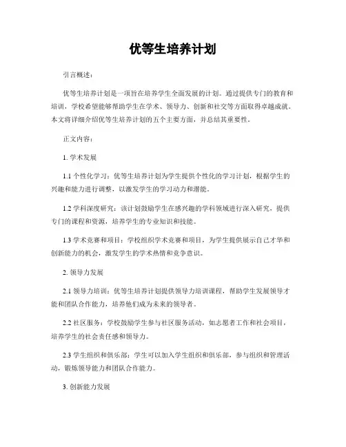 优等生培养计划