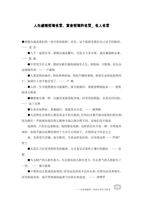 人生感悟哲理名言、富含哲理的名言_名人名言