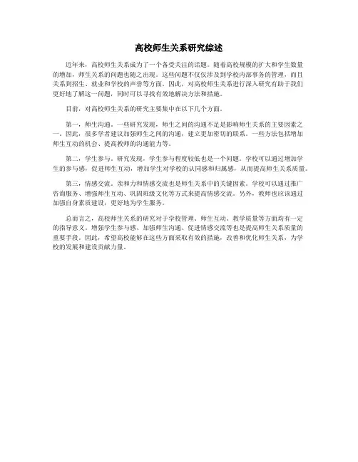 高校师生关系研究综述