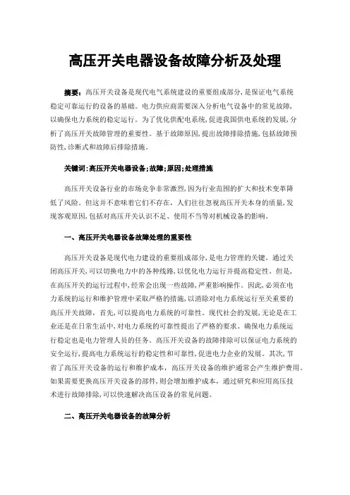 高压开关电器设备故障分析及处理
