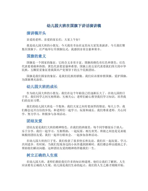 幼儿园大班在国旗下讲话演讲稿