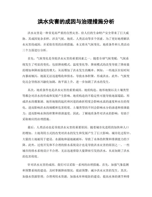 洪水灾害的成因与治理措施分析