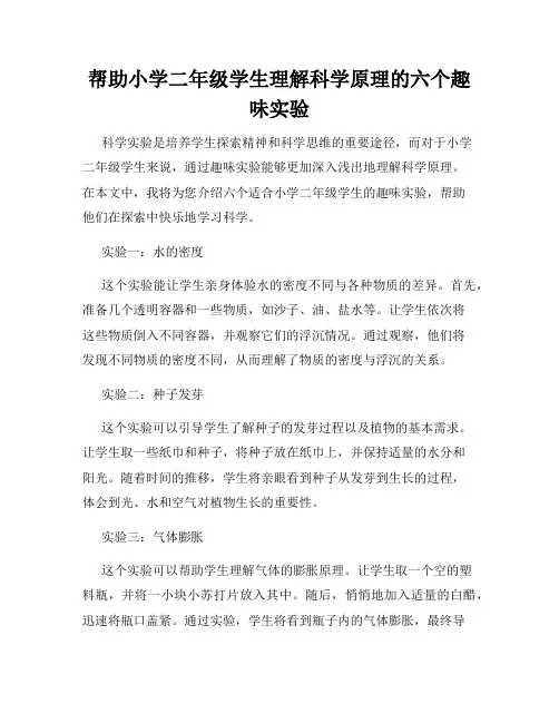 帮助小学二年级学生理解科学原理的六个趣味实验
