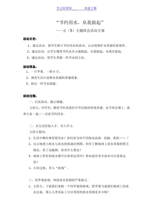 五“节约用水”主题班会