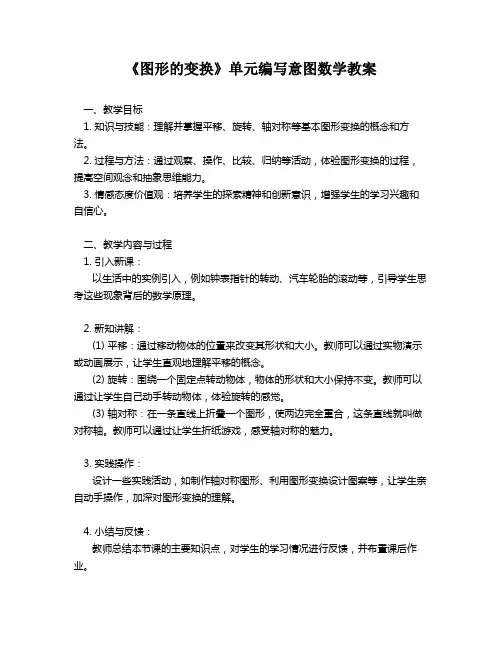 《图形的变换》单元编写意图数学教案