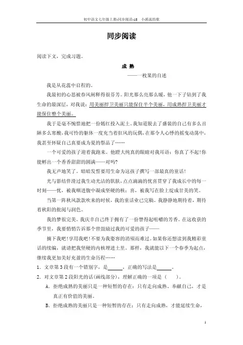 教师参考用书七年级语文上册第18课 小溪流的歌同步阅读pdf新版语文版【含答案】