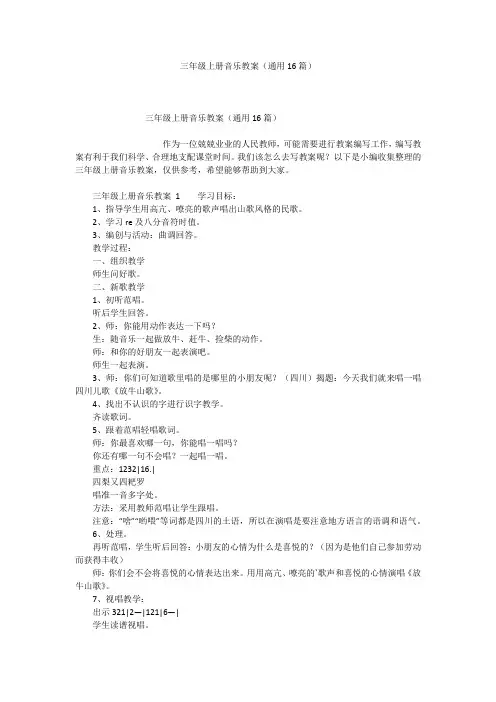 三年级上册音乐教案(通用16篇)