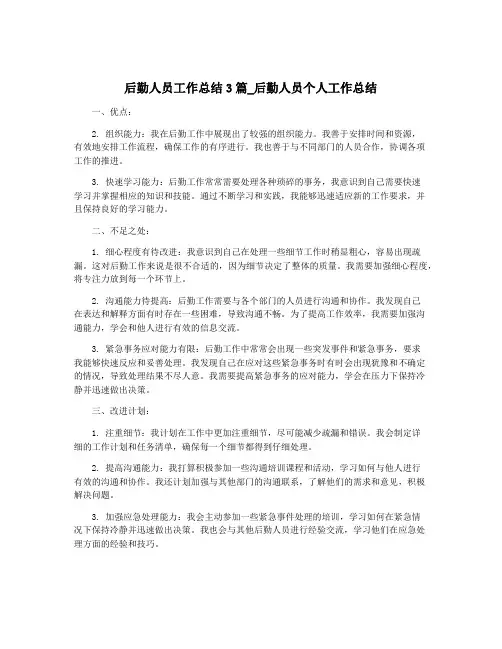 后勤人员工作总结3篇_后勤人员个人工作总结