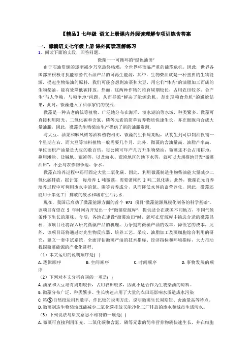【精品】七年级 语文上册课内外阅读理解专项训练含答案