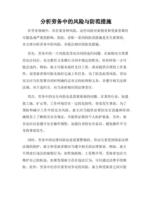 分析劳务中的风险与防范措施