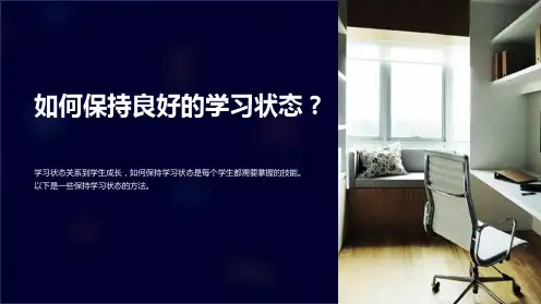 【班会】如何保持良好的学习状态