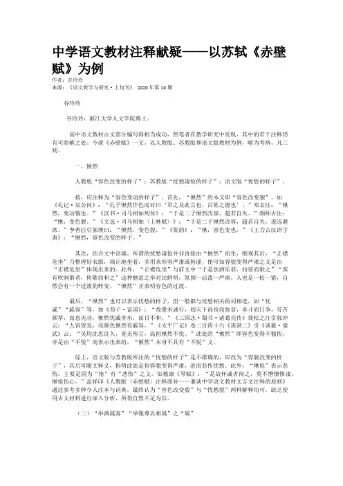 中学语文教材注释献疑——以苏轼《赤壁赋》为例