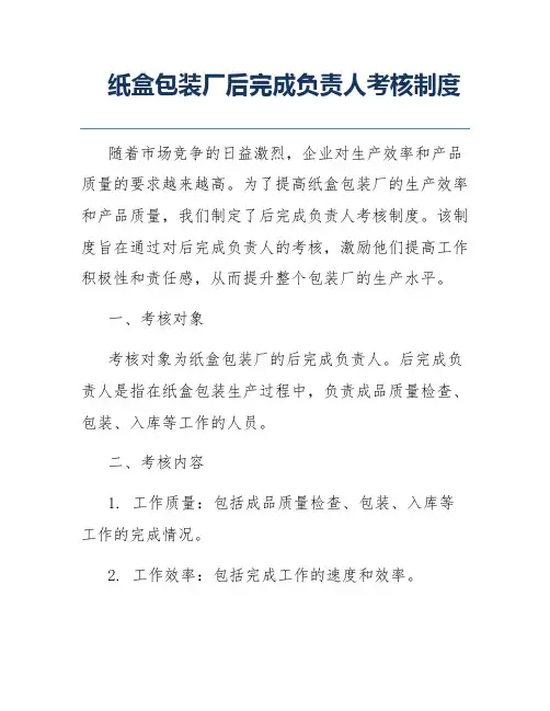 纸盒包装厂后完成负责人考核制度