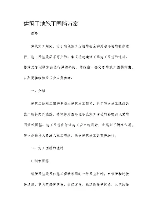 建筑工地施工围挡方案.