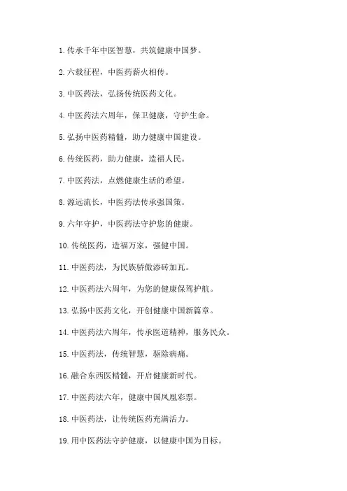 中医药法六周年宣传标语