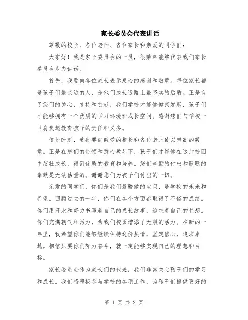 家长委员会代表讲话