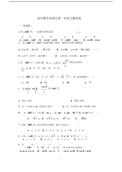(完整)高中数学必修五第一章测试卷.doc