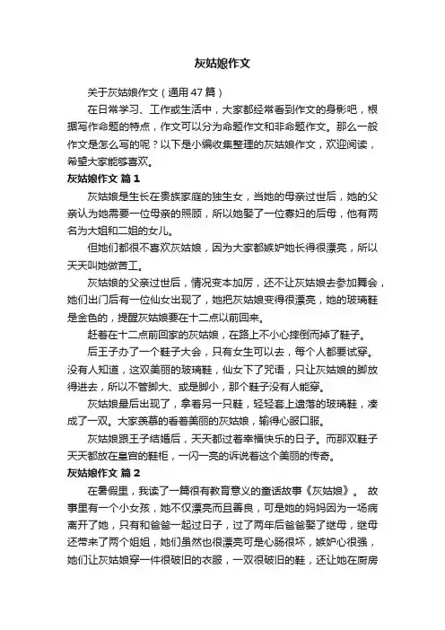 关于灰姑娘作文（通用47篇）