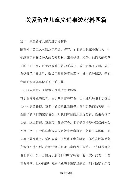 关爱留守儿童先进事迹材料四篇
